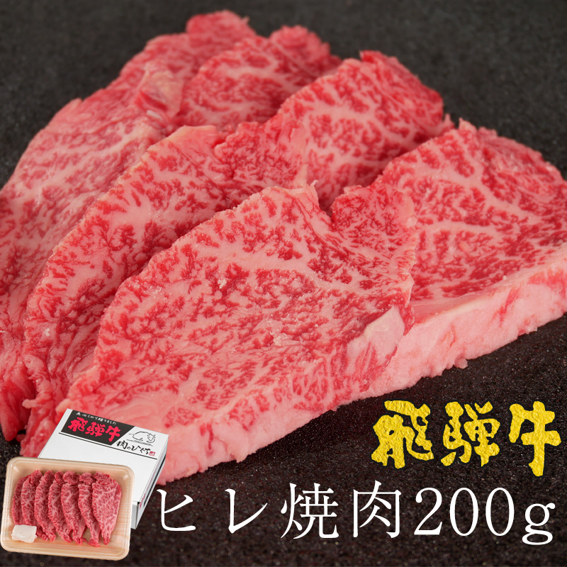 肉 牛肉 焼肉 和牛 飛騨牛 ヒレ焼肉 200g グルメ ひれ ヒレ フィレ 赤身 お取り寄せ BBQ バーベキュー 焼き肉 お祝い 爆買 | 飛騨牛