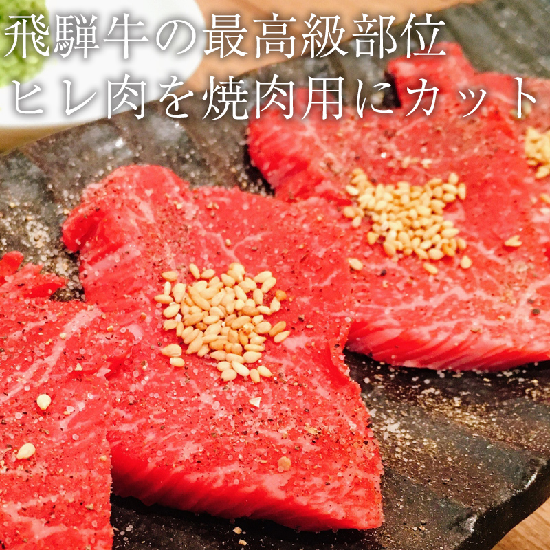 肉 牛肉 焼肉 和牛 飛騨牛 ヒレ焼肉 200g グルメ ひれ ヒレ フィレ 赤身 お取り寄せ BBQ バーベキュー 焼き肉 お祝い 爆買 | 飛騨牛 | 02