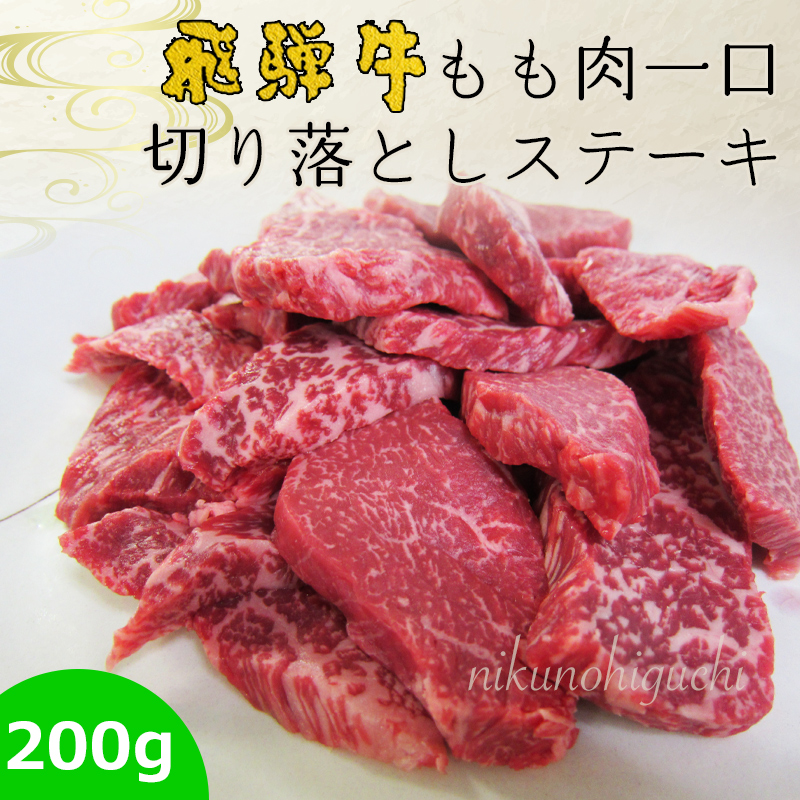 ステーキ 肉 訳あり 牛肉 焼肉 飛騨牛 もも肉 一口 切り落とし ステーキ 200g 焼き肉 黒毛和牛 赤身 爆買