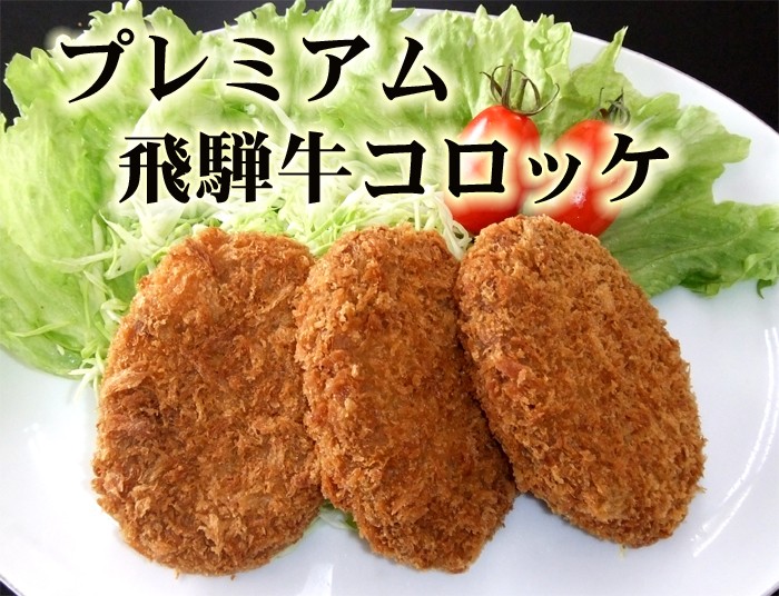 プレミアムコロッケ
