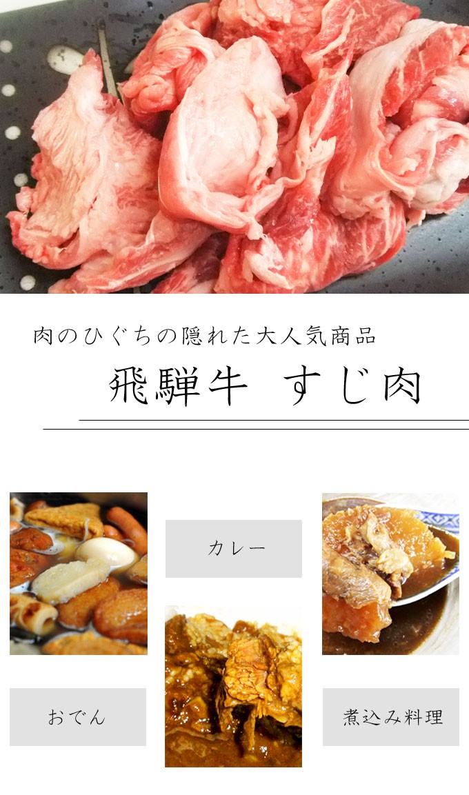 飛騨牛すじ肉１