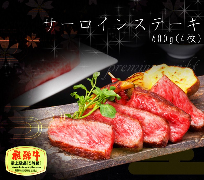 お歳暮 御歳暮 2023 牛肉 肉 和牛 ギフト A5等級 飛騨牛 サーロイン