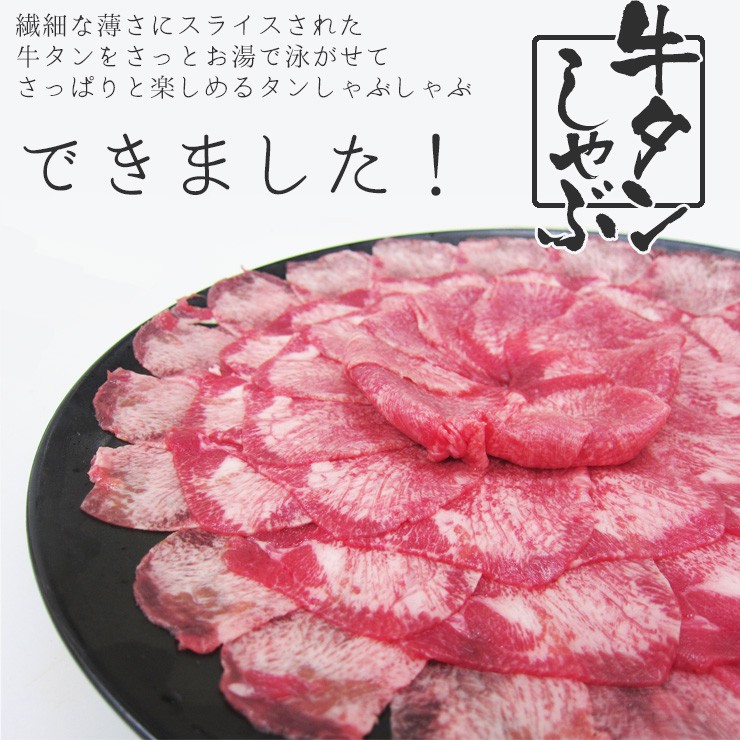 肉 牛肉 牛タン しゃぶしゃぶ用 スライス 250ｇ×2パック 鍋 牛たん 芯タン 送料無料 お取り寄せ グルメ :tan-shabu:肉のひぐち  通販 