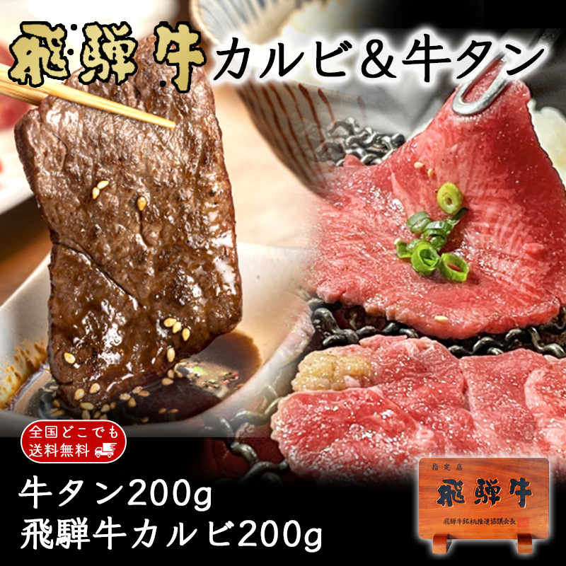 牛タン 牛肉 焼肉 飛騨牛 カルビ 200g ＆ 牛タン 200g 送料無料 ブランド和牛 牛たん たん バーベキュー BBQ 少量 ソロキャンプ 爆買 | 飛騨牛