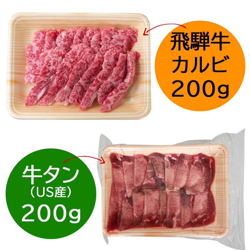 牛タン 牛肉 焼肉 飛騨牛 カルビ 200g ＆ 牛タン 200g 送料無料 ブランド和牛 牛たん たん バーベキュー BBQ 少量 ソロキャンプ 爆買 | 飛騨牛 | 03