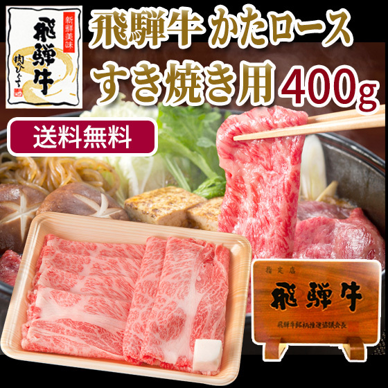 肉 牛肉  和牛  飛騨牛 肩ロース すき焼き肉 400g 鍋 クラシタロース 黒毛和牛 自宅用 岐阜県 ブランド牛 かたロース  すき焼き すき焼き用 爆買