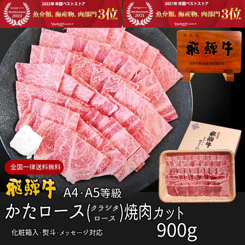 母の日 父の日 2026 肉 ギフト A4A5等級 飛騨牛 焼肉 肩ロース クラシタ 900g 約6人前 送料無料 肉 牛肉 御祝 内祝 御礼 内祝 爆買 | 飛騨牛