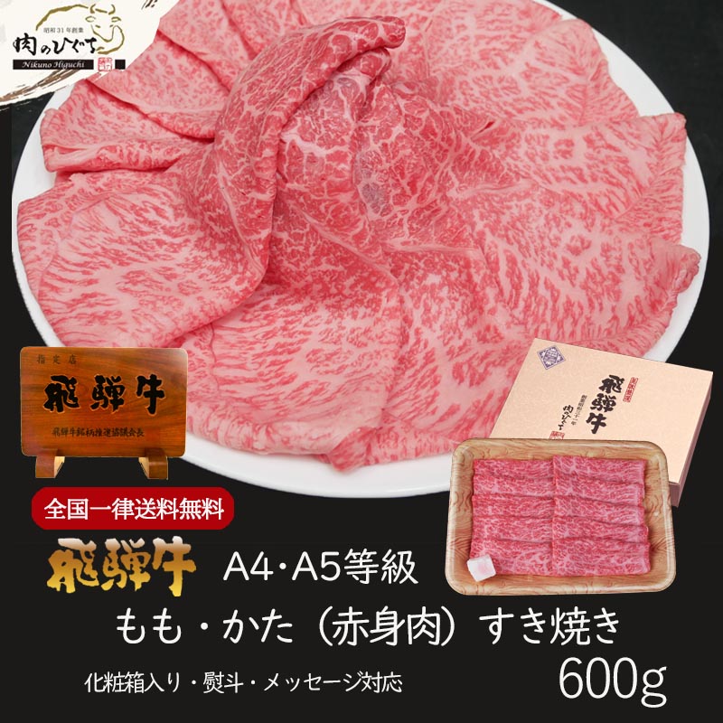 母の日 父の日 2026 肉 ギフト A4A5等級 飛騨牛 もも かた すき焼き 600g 約3-4人前 送料無料 肉 牛肉 赤身 黒毛和牛 御祝 御礼 内祝 爆買 | 飛騨牛