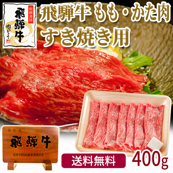 肉 牛肉 和牛 すき焼き肉 飛騨牛 ももかた肉 400g 肉 すきやき 鍋 黒毛和牛 お取り寄せ グルメ 自家需要 自宅用 ブランド牛 岐阜県 爆買