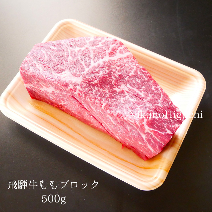 肉 牛肉 ブロック ブランド 和牛 塊 飛騨牛 もも 500g ローストビーフやたたきに 送料無料 お取り寄せ グルメ :momob-500:肉のひぐち  - 通販 - Yahoo!ショッピング