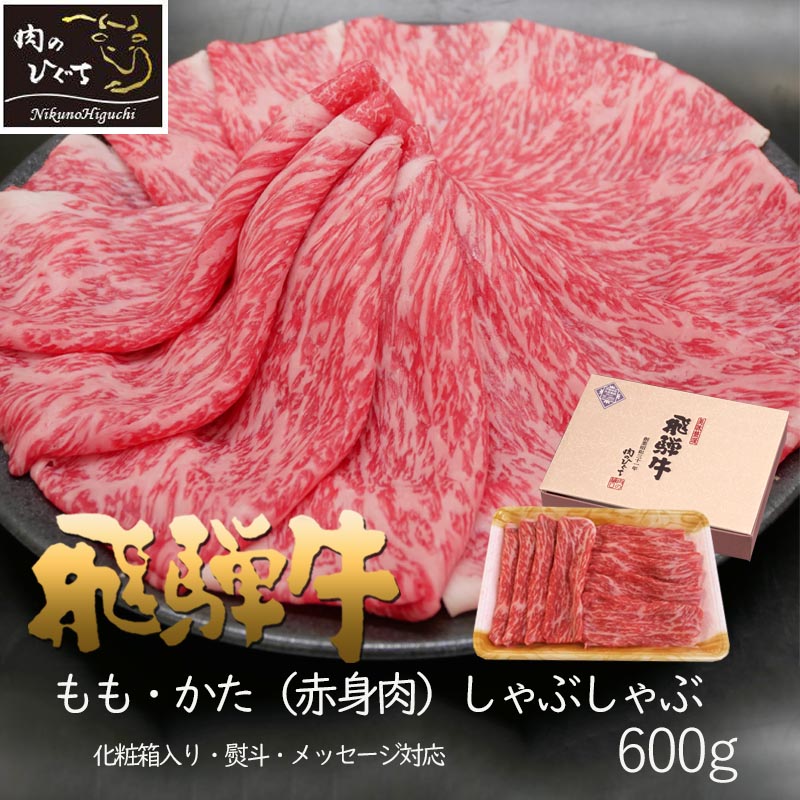 父の日 2026 ギフト A4A5等級 飛騨牛 しゃぶしゃぶ もも かた 600g 約3-4人前 送料無料 肉 牛肉 赤身 黒毛和牛 御祝 御礼 内祝 爆買