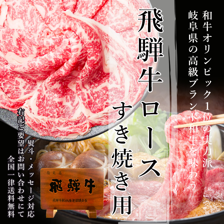 肉 牛肉 和牛 A5等級 飛騨牛 ロース すき焼き肉 400g 鍋 黒毛和牛 お