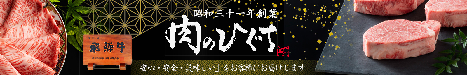 肉のひぐち ヘッダー画像