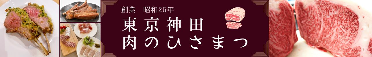 東京神田 肉のひさまつ ヘッダー画像