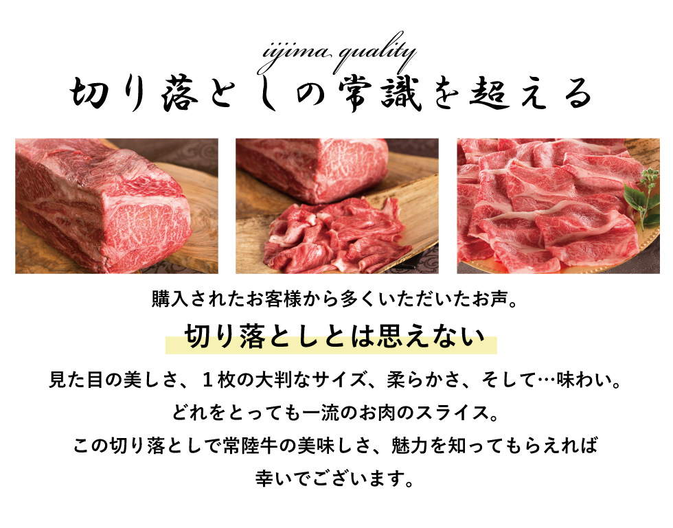 常陸牛 霜降り肩ロース切り落とし
