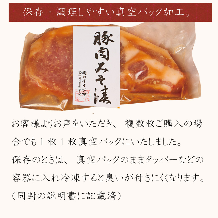 豚の味噌漬け　説明文 個別包装 真空パック