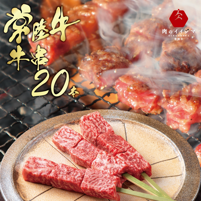 常陸牛 バーベキュー BBQ 焼肉 手打ち 牛串 1本 約45g もも 国産 黒毛
