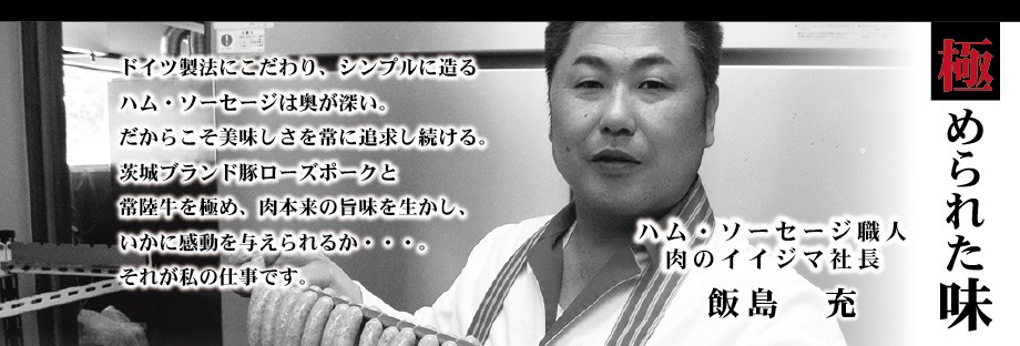 イイジマハムマイスター飯島充代表取締役