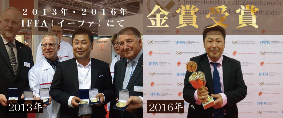 2013年・2016年IFFA金賞受賞
