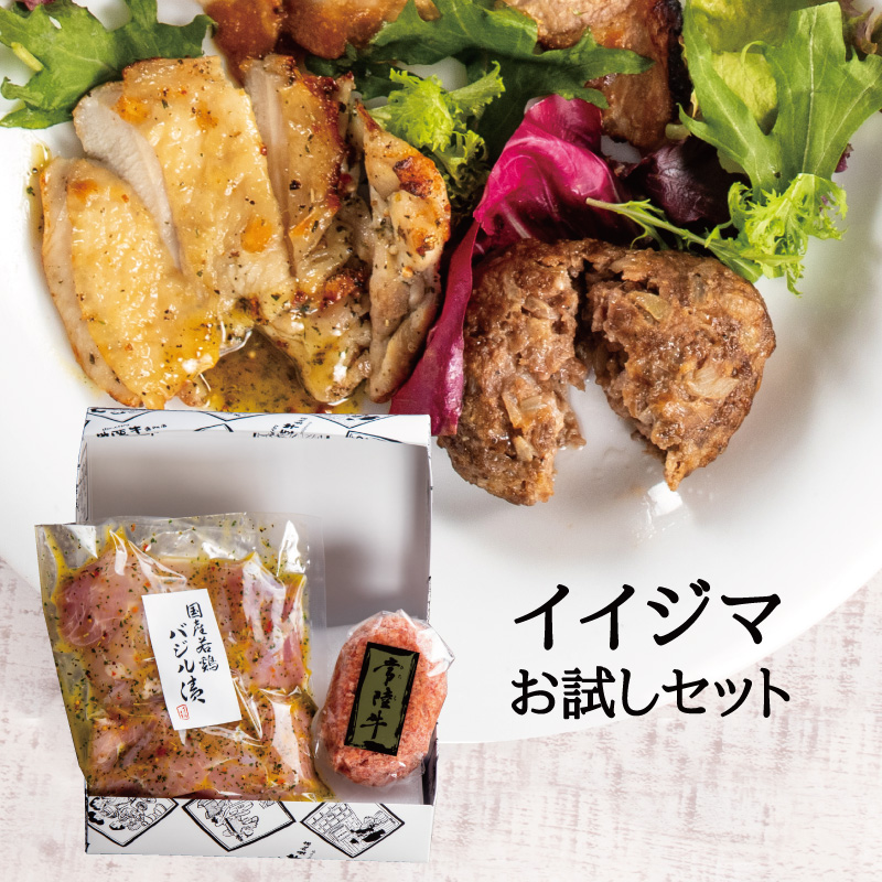 常陸牛ハンバーグと国産若鶏のバジルのお試しプチギフト