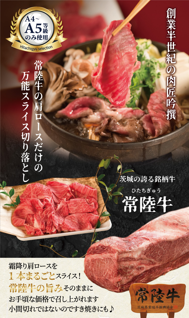 常陸牛 霜降り肩ロース切り落とし