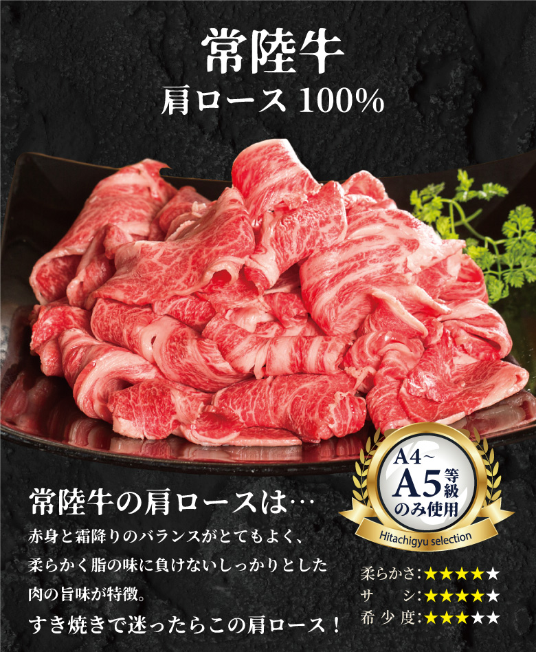 常陸牛 霜降り肩ロース切り落とし