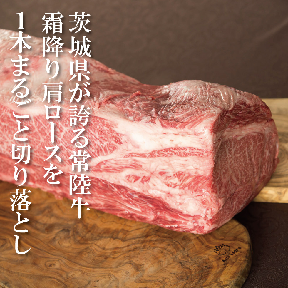 常陸牛 霜降り肩ロース切り落とし