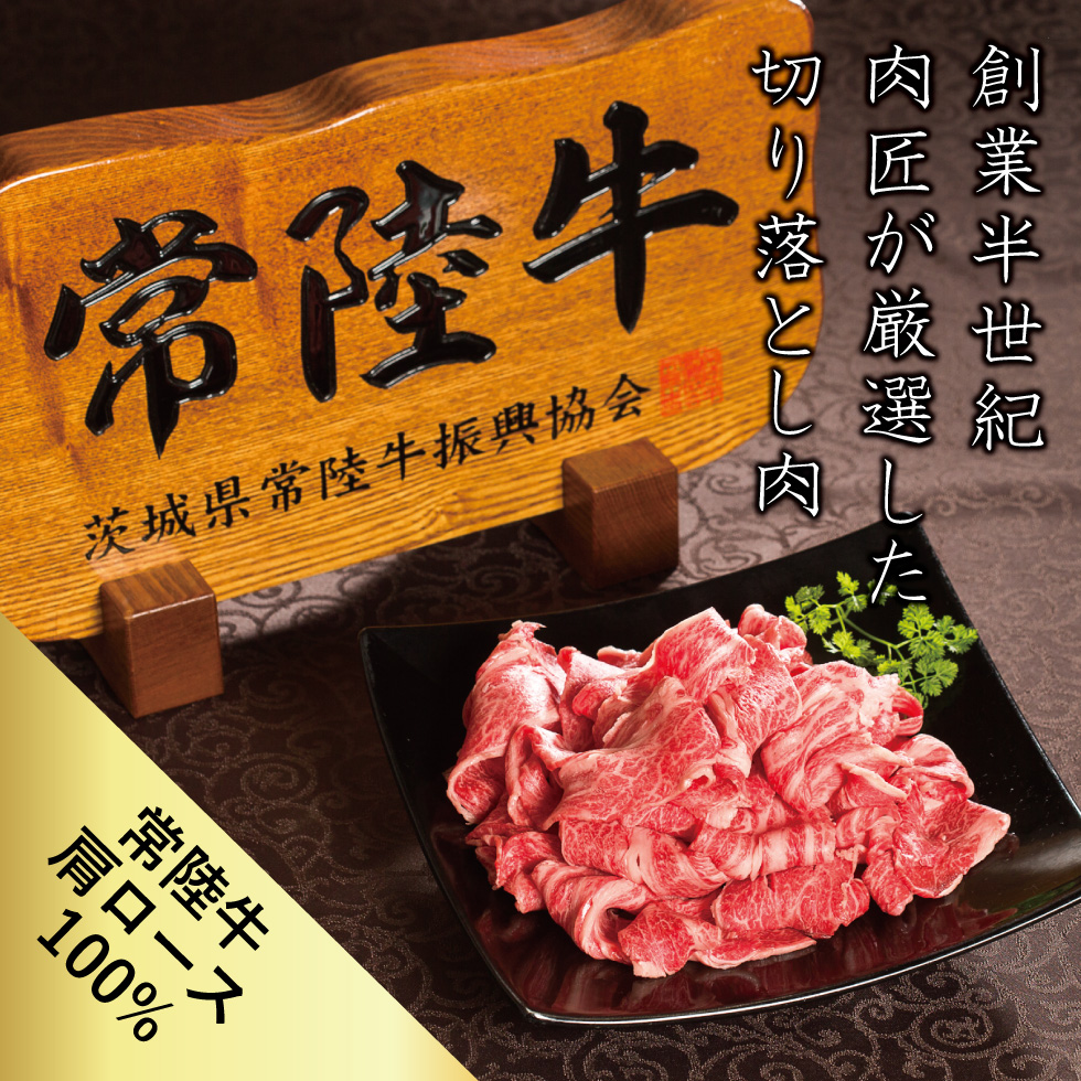 常陸牛 霜降り肩ロース切り落とし
