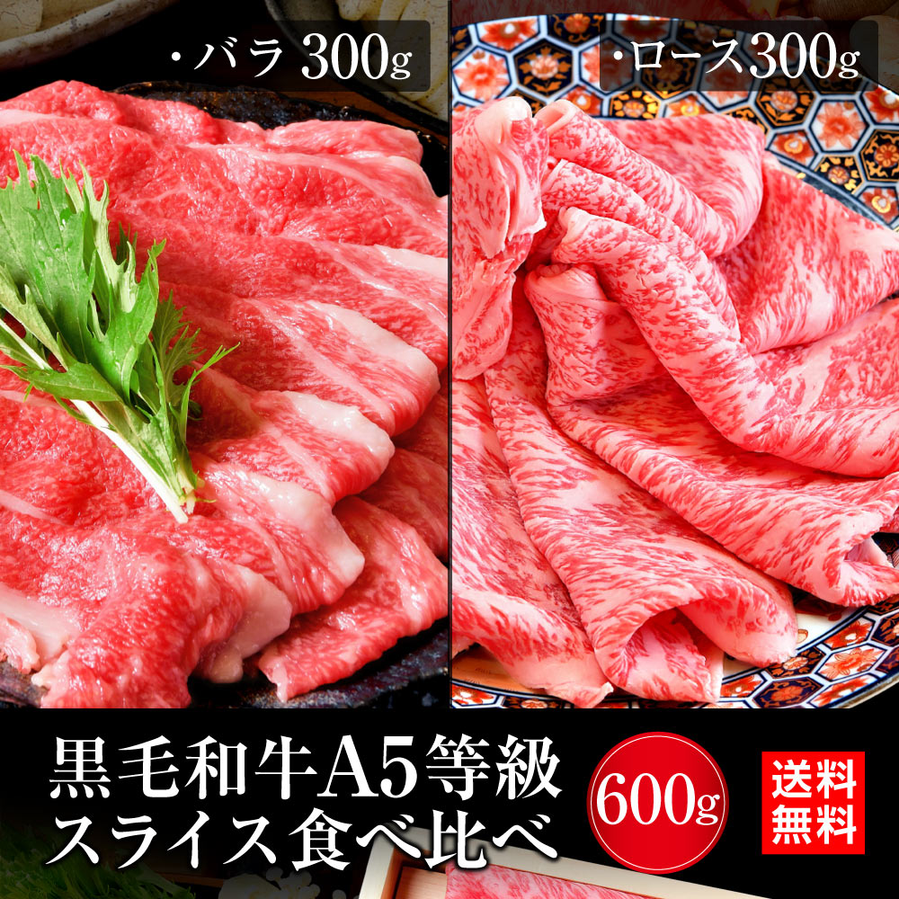 肉 牛肉 すき焼き 黒毛和牛 食べ比べ バラ ロース セット 600g A5等級