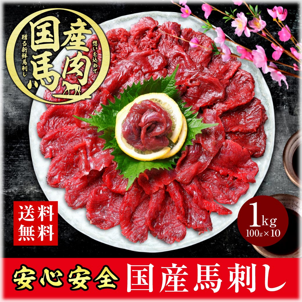 Yahoo! Yahoo!ショッピング(ヤフー ショッピング)国産 馬刺し 赤身 馬肉  肉 お肉 馬肉刺し 1000g（100g×10）馬刺. 肉刺し 赤身肉 生肉 ヘルシー 低糖質 送料無料ギフト