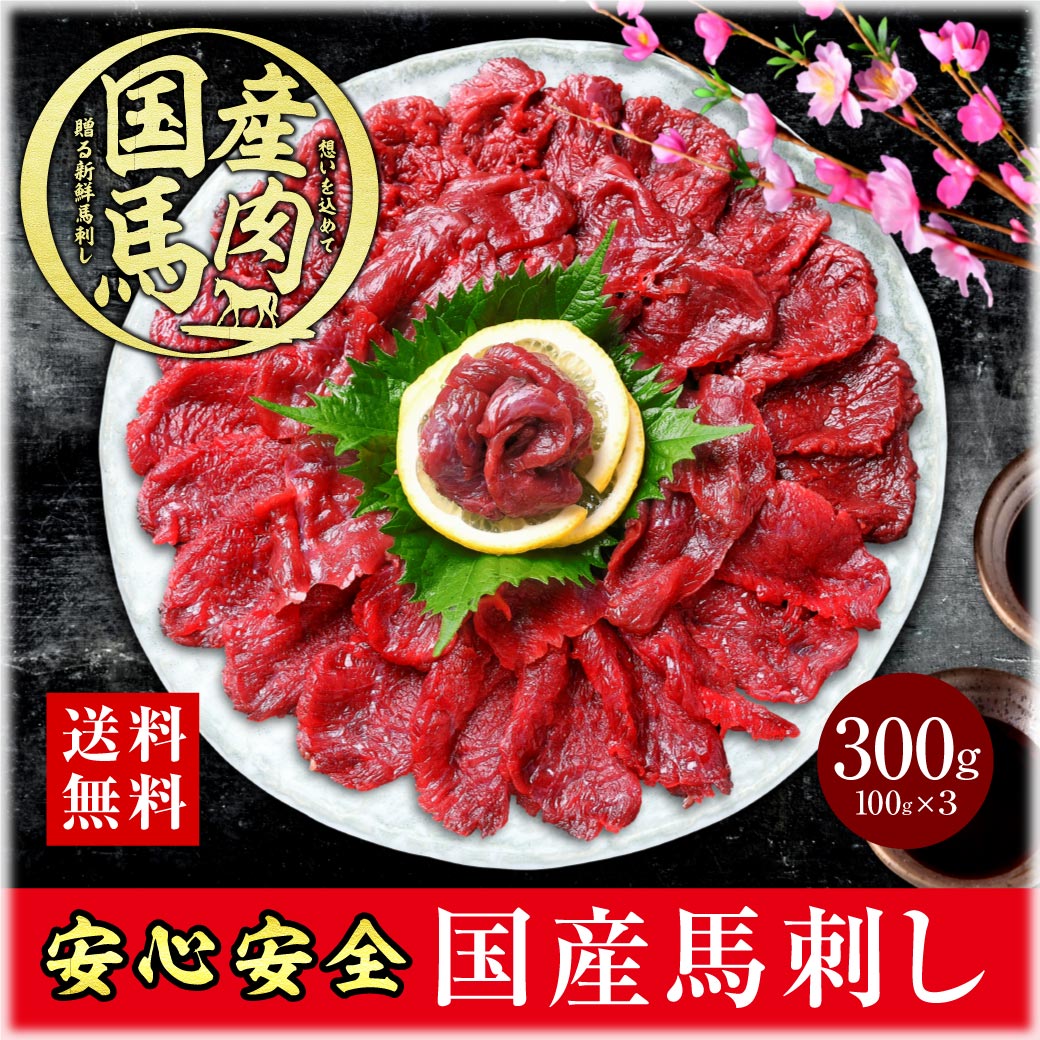 Yahoo! Yahoo!ショッピング(ヤフー ショッピング)国産 馬刺し 赤身 馬肉 肉 お肉 馬肉刺し 300g（100g×3）馬刺. 肉刺し 赤身肉 生肉 ヘルシー 低糖質 送料無料ギフト