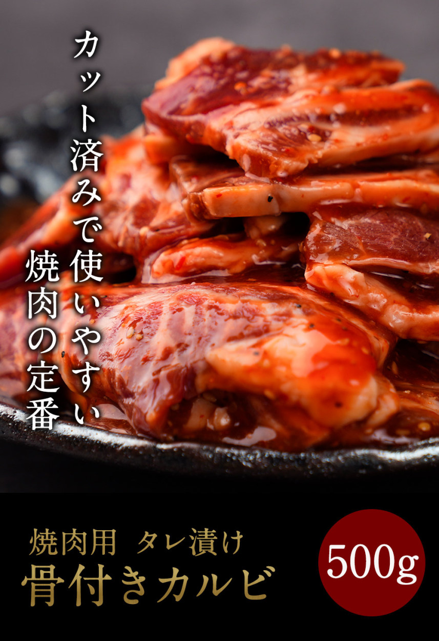 肉 牛肉 骨付き カルビ タレ漬け 500g 500ｇ×1パック 焼肉セット BBQ お取り寄せ グルメ 新発売の