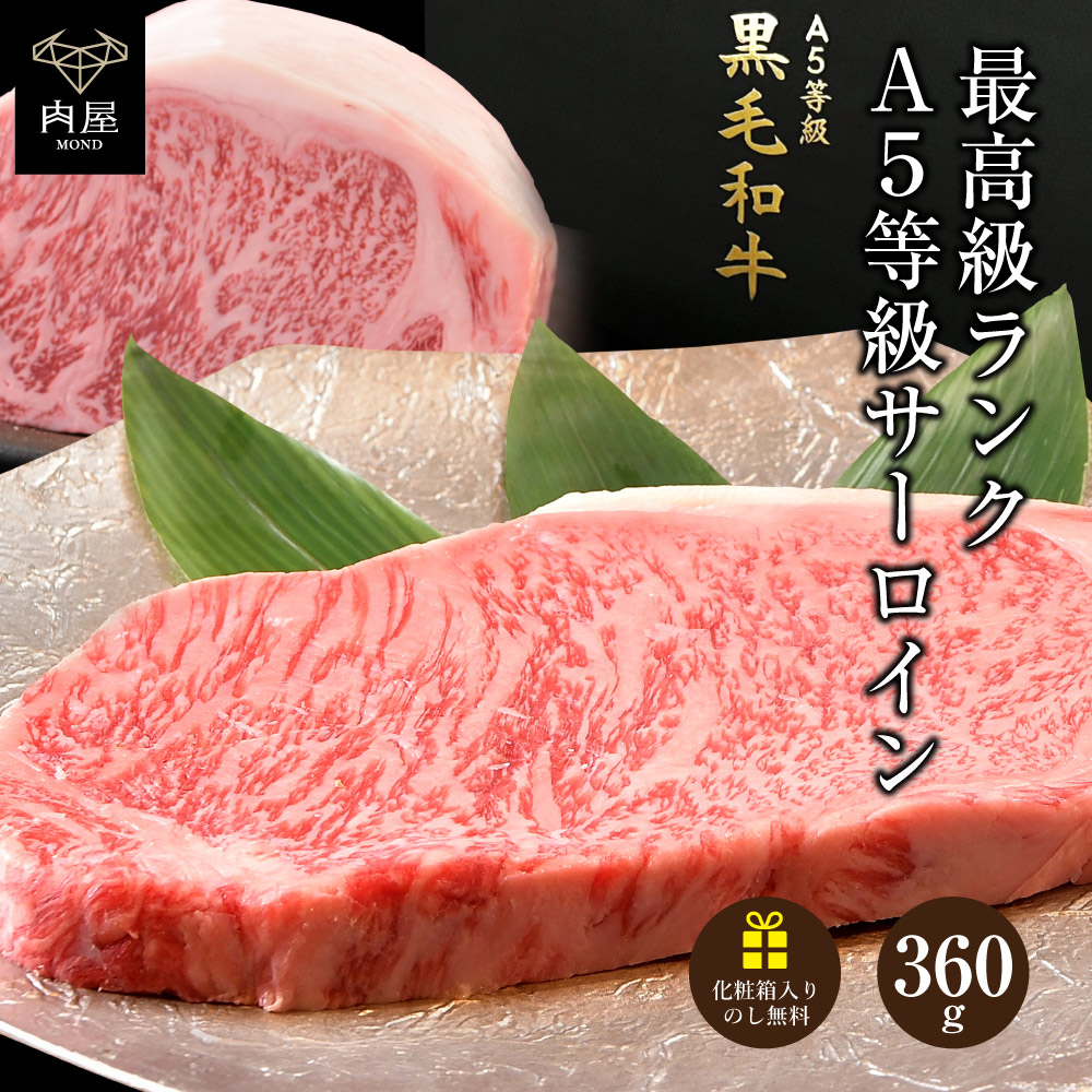 お中元 肉 牛肉 焼肉 A5等級 黒毛和牛 サーロイン 360g 化粧箱 肉ギフト お取り寄せ グルメ