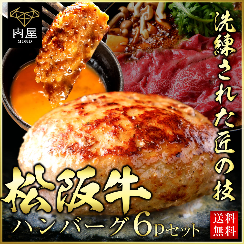 【お取り寄せ】 冬バーゲン 特別送料無料 お歳暮 御歳暮 プレゼント 牛肉 松阪牛 ハンバーグ ギフト 冷凍 黒毛和牛 A5等級 取り寄せ 惣菜 120g 6個 お取り寄せ グルメ nanaokazaki.com nanaokazaki.com