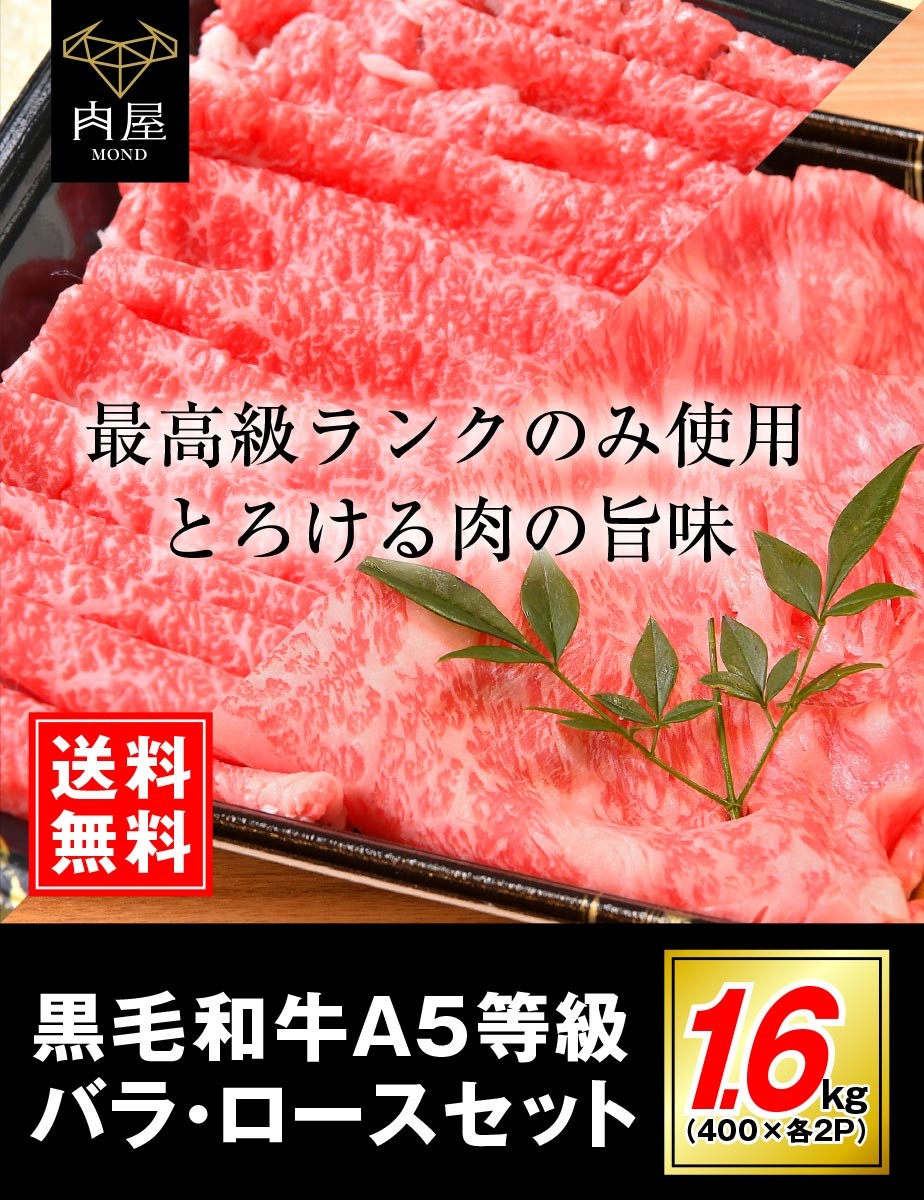 お歳暮 2022 牛肉 A5等級 黒毛和牛 バラロース セット 1600g 肉ギフト すき焼き 焼きしゃぶ お取り寄せ グルメ  :baraloin-4:肉屋Mond - 通販 - Yahoo!ショッピング