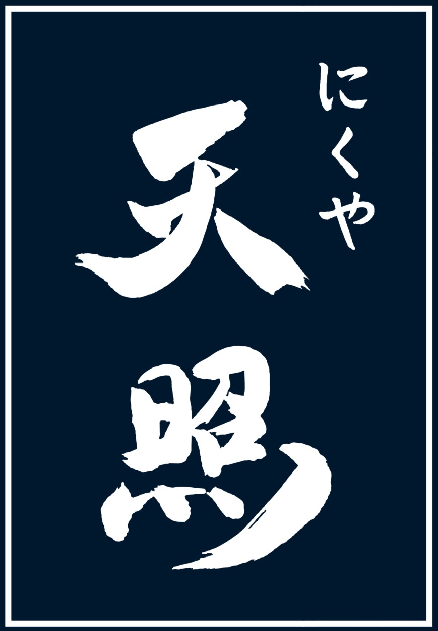 にくや天照 ロゴ