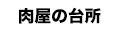 焼肉通販 肉屋の台所 ロゴ