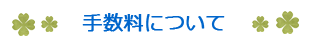 手数料について