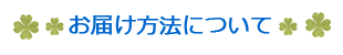 お届け方法