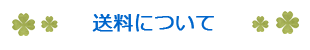 送料