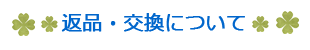 返品、交換について