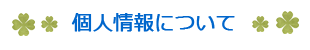 個人情報について