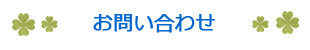 問い合わせ先