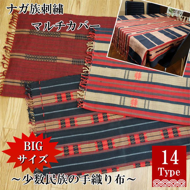 ナガ族 手織り 刺繍 マルチカバー (14タイプ) 長方形 大判 厚手 布 綿