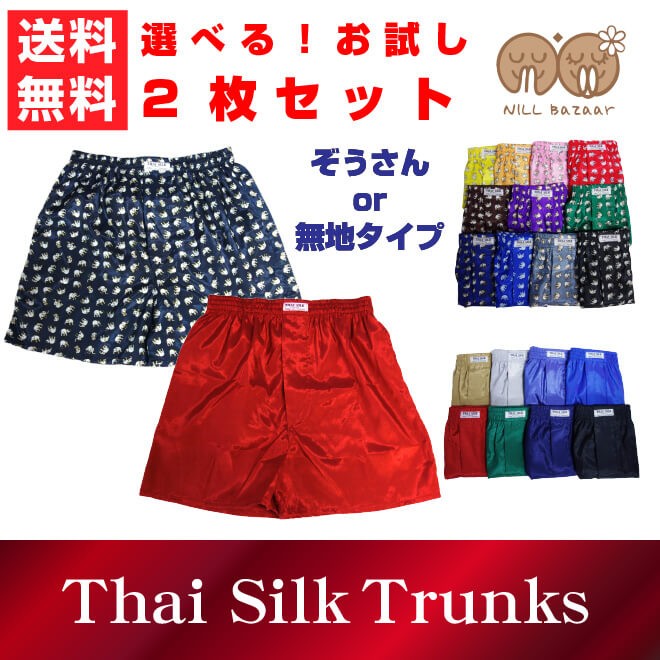 トランクス メンズ タイ シルク 選べるお試し2枚 セット（ぞうor無地 タイプ）おしゃれ 絹 下着 パンツ ギフト 赤 黒 大きいサイズ 3l  :trunks-try:アジアン雑貨 NILL Bazaar 通販 
