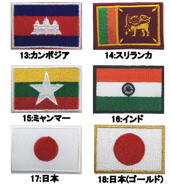 ワッペン アイロン 刺繍 国旗 世界の国旗 全18種 選べる3枚セット