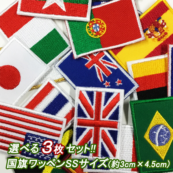 ワッペン アイロン 刺繍 国旗 世界の国旗 全18種 選べる3枚セット おしゃれ 子供 日本 アメリア イギリス スペイン フランス ブラジル ドイツ  タイ