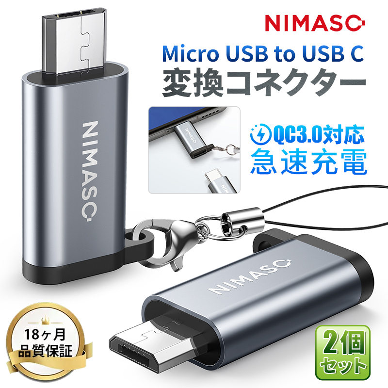 NIMASO 2個 Type-C to Micro USB 変換アダプター/Micro USB to Type-C 変換アダプター  急速充電対応 MacBook/iPad/Galaxyなど機種対応｜nimaso