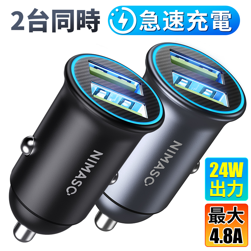 記念日 NIMASO 車載シガーソケットusb 急速充電器 24W 5V 2ポート車用