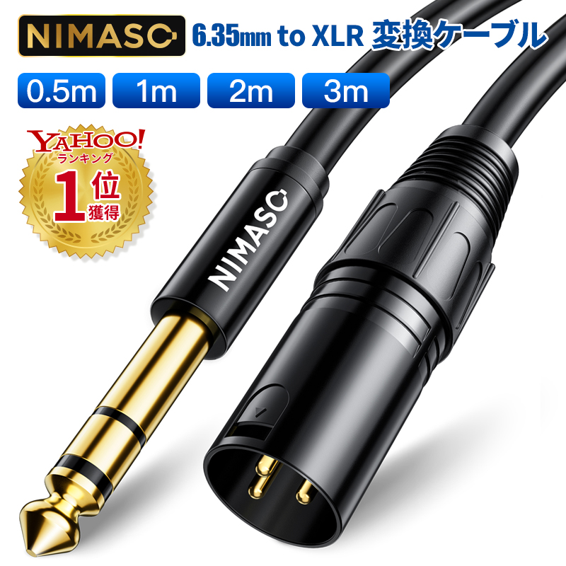 NIMASO TRS 6.35MM オス TO XLR オス 変換ケーブル バランス接続 XLR